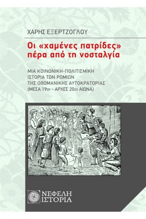 ΟΙ ΧΑΜΕΝΕΣ ΠΑΤΡΙΔΕΣ ΠΕΡΑ ΑΠΟ ΤΗ ΝΟΣΤΑΛΓΙΑ ΟΙ ΧΑΜΕΝΕΣ ΠΑΤΡΙΔΕΣ ΠΕΡΑ ΑΠΟ ΤΗ ΝΟΣΤΑΛΓΙΑ