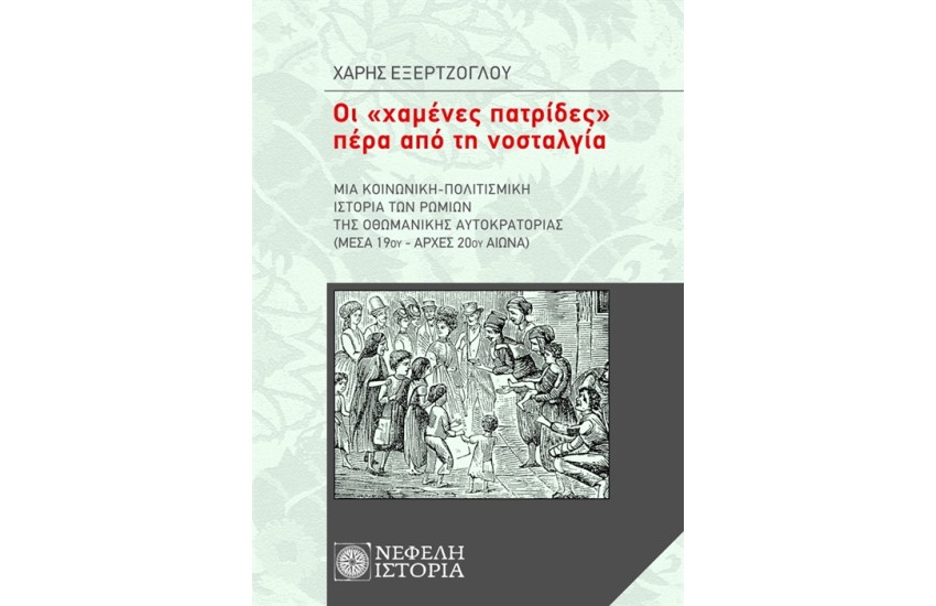 ΟΙ ΧΑΜΕΝΕΣ ΠΑΤΡΙΔΕΣ ΠΕΡΑ ΑΠΟ ΤΗ ΝΟΣΤΑΛΓΙΑ