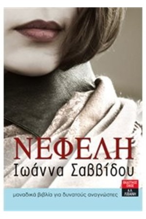 ΝΕΦΕΛΗ