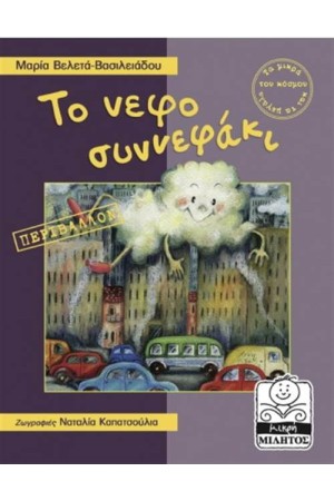 ΤΟ ΝΕΦΟΣΥΝΝΕΦΑΚΙ-ΠΕΡΙΒΑΛΛΟΝ (4-8 ΕΤΩΝ)