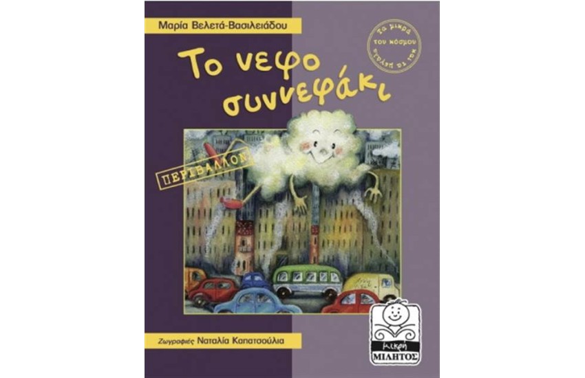 ΤΟ ΝΕΦΟΣΥΝΝΕΦΑΚΙ-ΠΕΡΙΒΑΛΛΟΝ (4-8 ΕΤΩΝ)