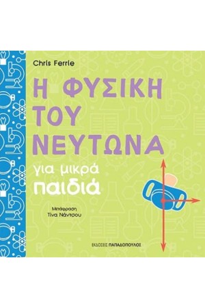 Η ΦΥΣΙΚΗ ΤΟΥ ΝΕΥΤΩΝΑ ΓΙΑ ΜΙΚΡΑ ΠΑΙΔΙΑ