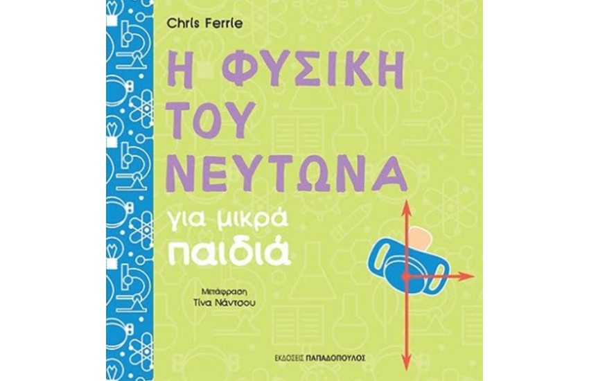 Η ΦΥΣΙΚΗ ΤΟΥ ΝΕΥΤΩΝΑ ΓΙΑ ΜΙΚΡΑ ΠΑΙΔΙΑ