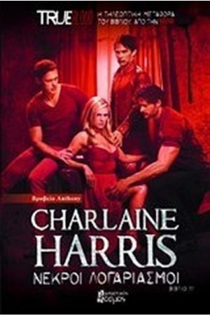 TRUE BLOOD 11: ΝΕΚΡΟΙ ΛΟΓΑΡΙΑΣΜΟΙ