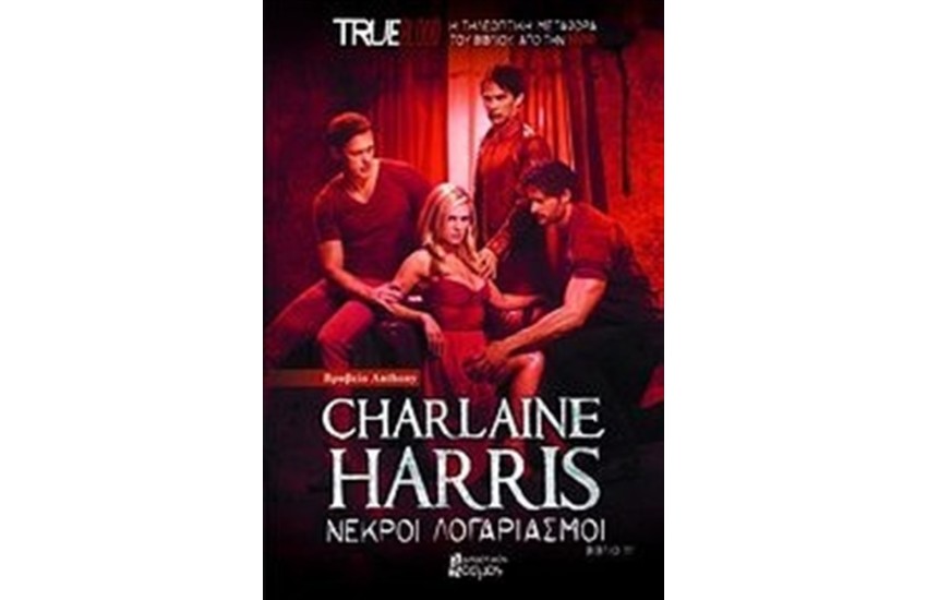 TRUE BLOOD 11: ΝΕΚΡΟΙ ΛΟΓΑΡΙΑΣΜΟΙ