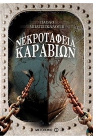 ΝΕΚΡΟΤΑΦΕΙΑ ΚΑΡΑΒΙΩΝ