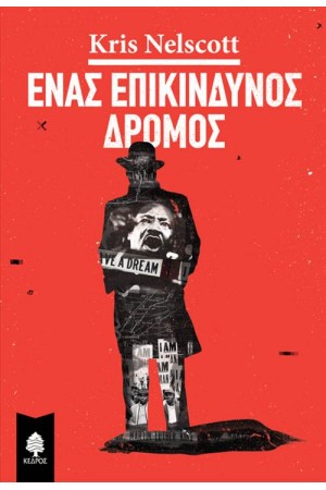 ΕΝΑΣ ΕΠΙΚΙΝΔΥΝΟΣ ΔΡΟΜΟΣ (ΕΠΑΝΕΚΔΟΣΗ)