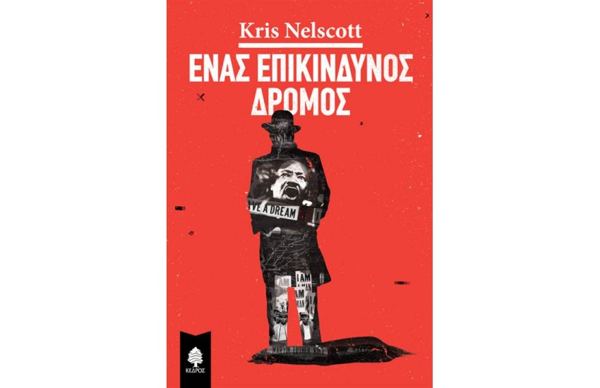 ΕΝΑΣ ΕΠΙΚΙΝΔΥΝΟΣ ΔΡΟΜΟΣ (ΕΠΑΝΕΚΔΟΣΗ)