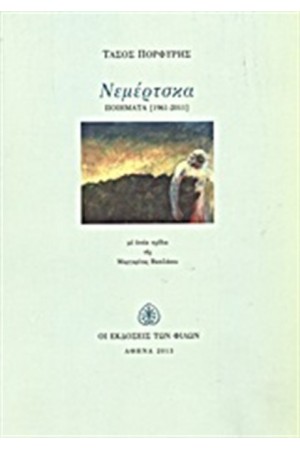 ΝΕΜΕΡΤΣΚΑ