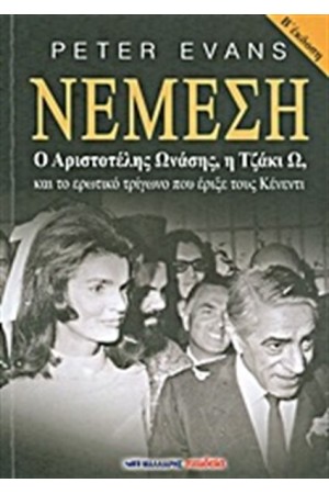 ΝΕΜΕΣΗ ΝΕΜΕΣΗ