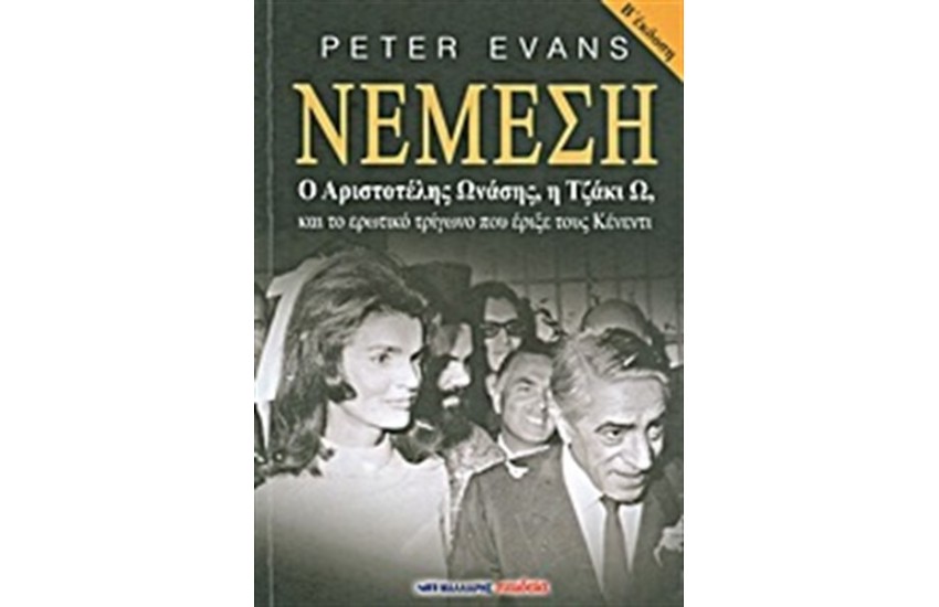 ΝΕΜΕΣΗ