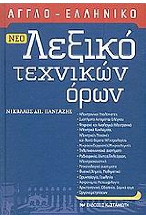 ΝΕΟ ΑΓΓΛΟ-ΕΛΛΗΝΙΚΟ ΛΕΞΙΚΟ ΤΕΧΝΙΚΩΝ ΟΡΩΝ ΝΕΟ ΑΓΓΛΟ-ΕΛΛΗΝΙΚΟ ΛΕΞΙΚΟ ΤΕΧΝΙΚΩΝ ΟΡΩΝ