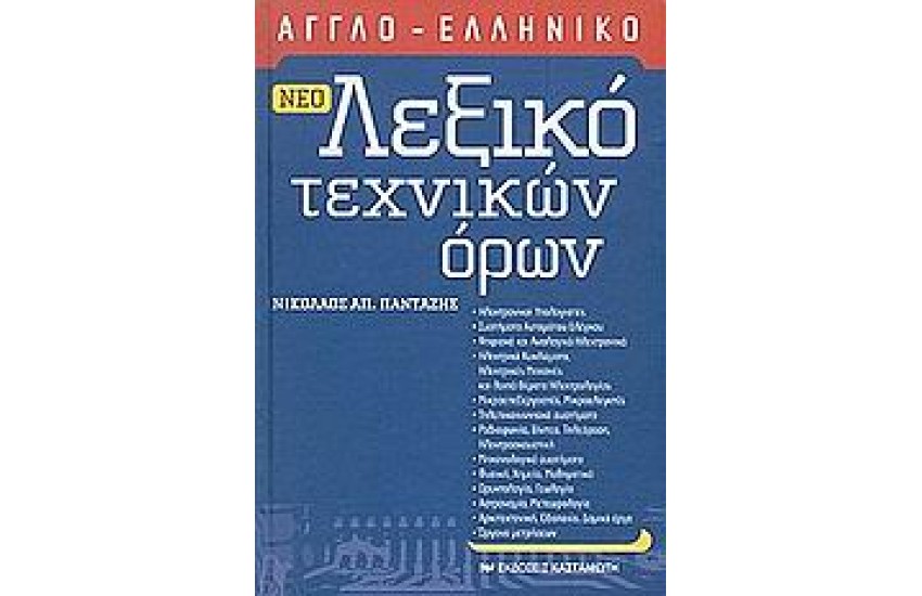 ΝΕΟ ΑΓΓΛΟ-ΕΛΛΗΝΙΚΟ ΛΕΞΙΚΟ ΤΕΧΝΙΚΩΝ ΟΡΩΝ