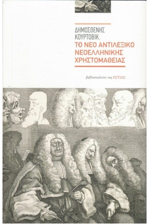 ΤΟ ΝΕΟ ΑΝΤΙΛΕΞΙΚΟ ΝΕΟΕΛΛΗΝΙΚΗΣ ΧΡΗΣΤΟΜΑΘΕΙΑΣ