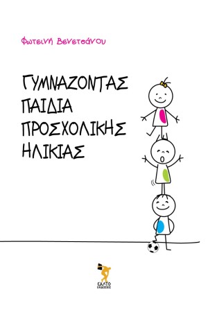 ΓΥΜΝΑΖΟΝΤΑΣ ΠΑΙΔΙΑ ΠΡΟΣΧΟΛΙΚΗΣ ΗΛΙΚΙΑΣ
