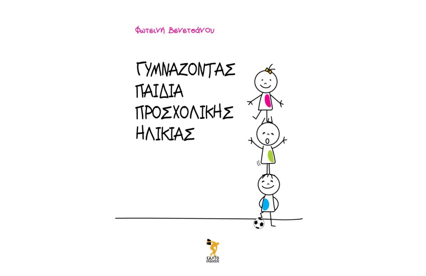 ΓΥΜΝΑΖΟΝΤΑΣ ΠΑΙΔΙΑ ΠΡΟΣΧΟΛΙΚΗΣ ΗΛΙΚΙΑΣ