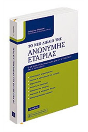 ΤΟ ΝΕΟ ΔΙΚΑΙΟ ΤΗΣ ΑΝΩΝΥΜΗΣ ΕΤΑΙΡΕΙΑΣ (3η ΕΚΔΟΣΗ)