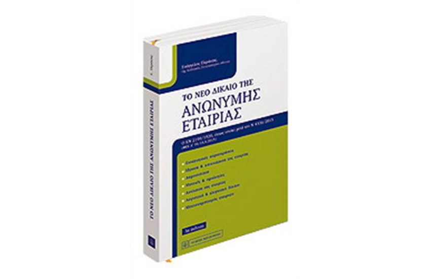 ΤΟ ΝΕΟ ΔΙΚΑΙΟ ΤΗΣ ΑΝΩΝΥΜΗΣ ΕΤΑΙΡΕΙΑΣ (3η ΕΚΔΟΣΗ)