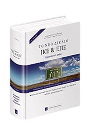ΤΟ ΝΕΟ ΔΙΚΑΙΟ ΙΚΕ ΚΑΙ ΕΠΕ