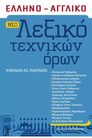 ΕΛΛΗΝΟ-ΑΓΓΛΙΚΟ ΛΕΞΙΚΟ ΤΕΧΝΙΚΩΝ ΟΡΩΝ ΕΛΛΗΝΟ-ΑΓΓΛΙΚΟ ΛΕΞΙΚΟ ΤΕΧΝΙΚΩΝ ΟΡΩΝ