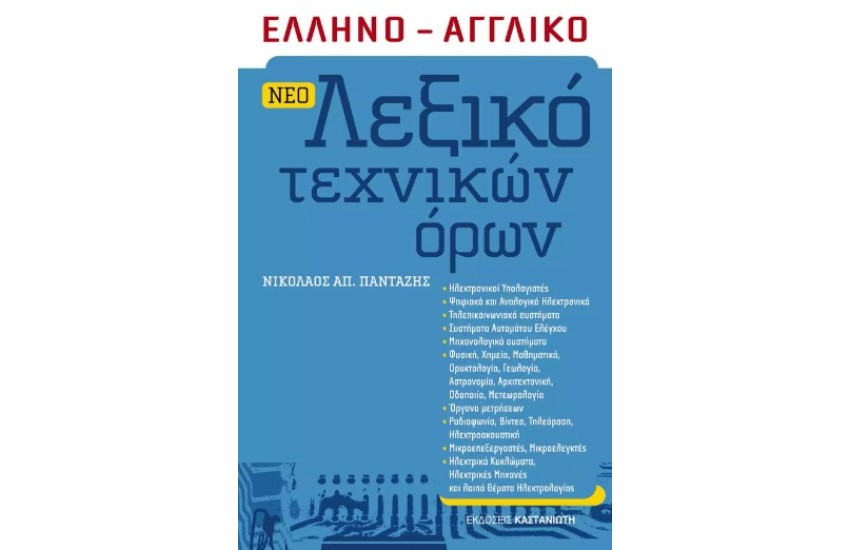 ΕΛΛΗΝΟ-ΑΓΓΛΙΚΟ ΛΕΞΙΚΟ ΤΕΧΝΙΚΩΝ ΟΡΩΝ