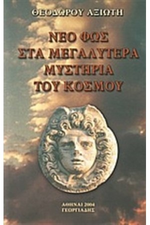 ΝΕΟ ΦΩΣ ΣΤΑ ΜΕΓΑΛΥΤΕΡΑ ΜΥΣΤΗΡΙΑ ΤΟΥ ΚΟΣΜΟΥ
