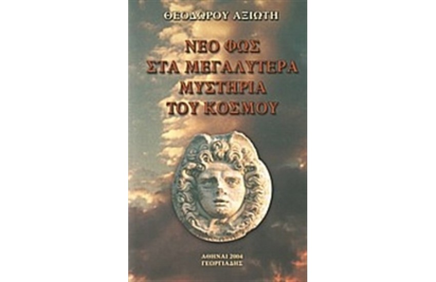 ΝΕΟ ΦΩΣ ΣΤΑ ΜΕΓΑΛΥΤΕΡΑ ΜΥΣΤΗΡΙΑ ΤΟΥ ΚΟΣΜΟΥ