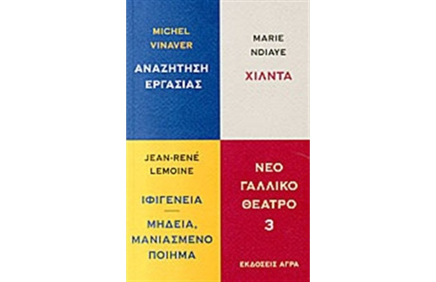 ΝΕΟ ΓΑΛΛΙΚΟ ΘΕΑΤΡΟ (ΤΟΜΟΣ 3)