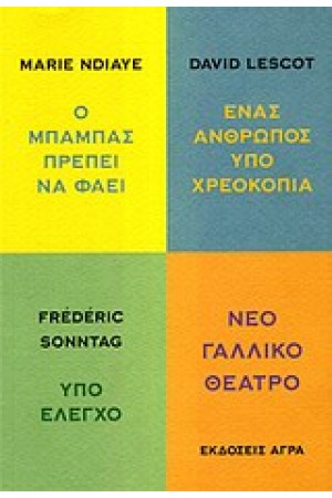 ΝΈΟ ΓΑΛΛΙΚΟ ΘΕΑΤΡΟ: Ο ΜΠΑΜΠΑΣ ΠΡΕΠΕΙ ΝΑ ΦΑΕΙ - ΕΝΑΣ ΑΝΘΡΩΠΟΣ ΥΠΟ ΧΡΕΟΚΟΠΙΑ - ΥΠΟ ΕΛΕΓΧΟ