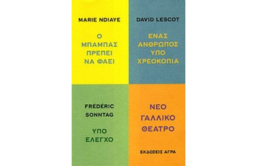 ΝΈΟ ΓΑΛΛΙΚΟ ΘΕΑΤΡΟ: Ο ΜΠΑΜΠΑΣ ΠΡΕΠΕΙ ΝΑ ΦΑΕΙ - ΕΝΑΣ ΑΝΘΡΩΠΟΣ ΥΠΟ ΧΡΕΟΚΟΠΙΑ - ΥΠΟ ΕΛΕΓΧΟ