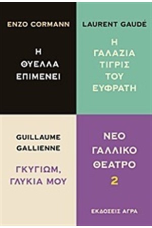 ΝΕΟ ΓΑΛΛΙΚΟ ΘΕΑΤΡΟ 2