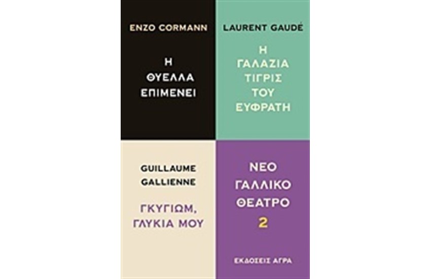 ΝΕΟ ΓΑΛΛΙΚΟ ΘΕΑΤΡΟ 2