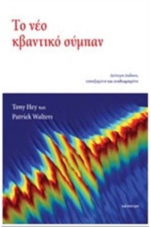 ΤΟ ΝΕΟ ΚΒΑΝΤΙΚΟ ΣΥΜΠΑΝ