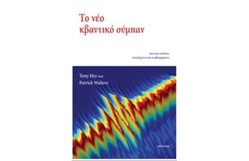 ΤΟ ΝΕΟ ΚΒΑΝΤΙΚΟ ΣΥΜΠΑΝ
