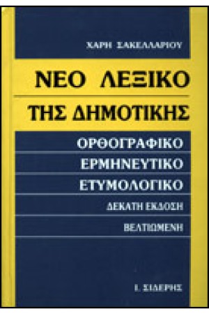 ΝΕΟ ΛΕΞΙΚΟ ΤΗΣ ΔΗΜΟΤΙΚΗΣ