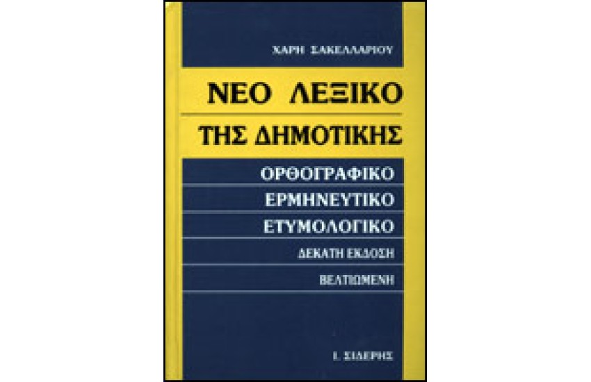 ΝΕΟ ΛΕΞΙΚΟ ΤΗΣ ΔΗΜΟΤΙΚΗΣ