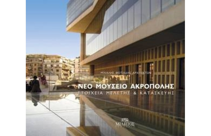 NEW ACROPOLIS MUSEUM