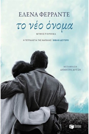 Η ΤΕΤΡΑΛΟΓΙΑ ΤΗΣ ΝΑΠΟΛΗΣ 2: ΤΟ ΝΕΟ ΟΝΟΜΑ Η ΤΕΤΡΑΛΟΓΙΑ ΤΗΣ ΝΑΠΟΛΗΣ 2: ΤΟ ΝΕΟ ΟΝΟΜΑ