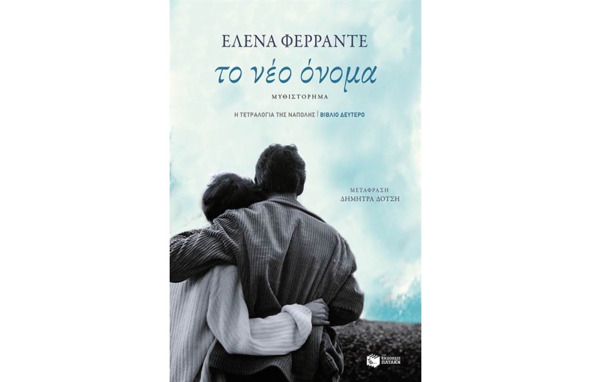 Η ΤΕΤΡΑΛΟΓΙΑ ΤΗΣ ΝΑΠΟΛΗΣ 2: ΤΟ ΝΕΟ ΟΝΟΜΑ