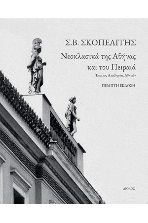 ΝΕΟΚΛΑΣΣΙΚΑ ΤΗΣ ΑΘΗΝΑΣ ΚΑΙ ΤΟΥ ΠΕΙΡΑΙΑ (ΠΕΜΠΤΗ ΕΚΔΟΣΗ)