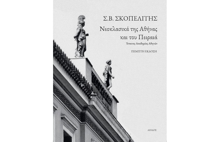 ΝΕΟΚΛΑΣΣΙΚΑ ΤΗΣ ΑΘΗΝΑΣ ΚΑΙ ΤΟΥ ΠΕΙΡΑΙΑ (ΠΕΜΠΤΗ ΕΚΔΟΣΗ)