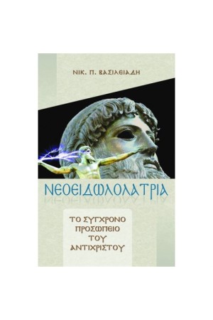 ΝΕΟΕΙΔΩΛΟΛΑΤΡΕΙΑ