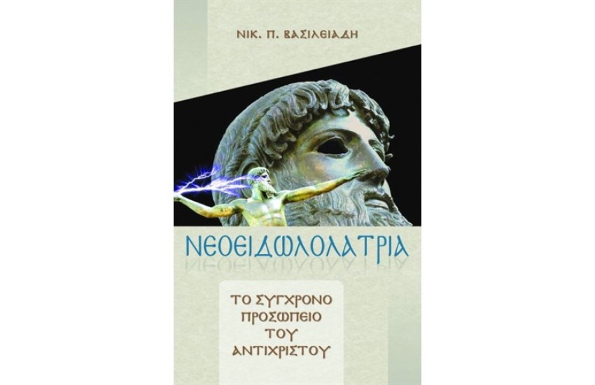 ΝΕΟΕΙΔΩΛΟΛΑΤΡΕΙΑ