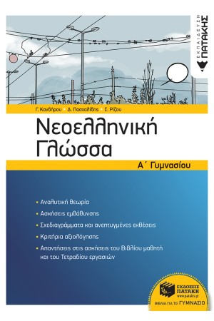 ΝΕΟΕΛΛΗΝΙΚΗ ΓΛΩΣΣΑ Α' ΓΥΜΝΑΣΙΟΥ (ΝΕΑ ΕΚΔΟΣΗ)
