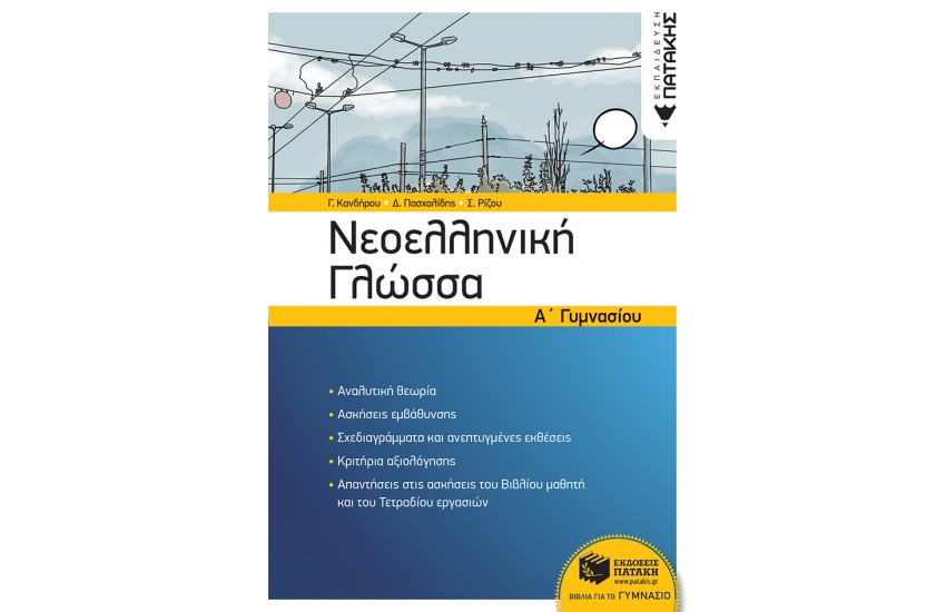 ΝΕΟΕΛΛΗΝΙΚΗ ΓΛΩΣΣΑ Α' ΓΥΜΝΑΣΙΟΥ (ΝΕΑ ΕΚΔΟΣΗ)