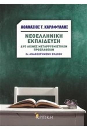 ΝΕΟΕΛΛΗΝΙΚΗ ΕΚΠΑΙΔΕΥΣΗ