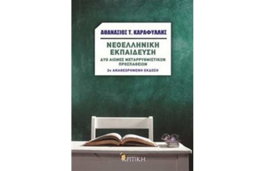 ΝΕΟΕΛΛΗΝΙΚΗ ΕΚΠΑΙΔΕΥΣΗ