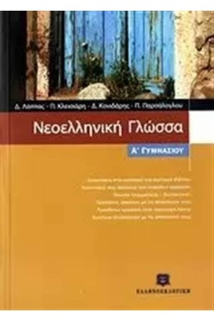 ΝΕΟΕΛΛΗΝΙΚΗ ΓΛΩΣΣΑ Α΄ΓΥΜΝΑΣΙΟΥ