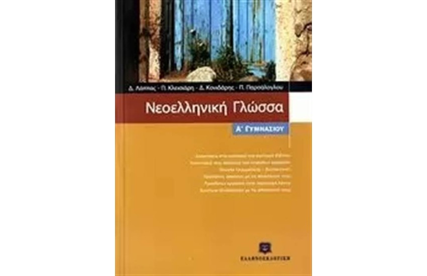 ΝΕΟΕΛΛΗΝΙΚΗ ΓΛΩΣΣΑ Α΄ΓΥΜΝΑΣΙΟΥ