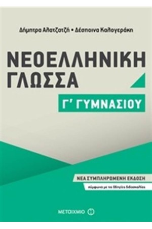 ΝΕΟΕΛΛΗΝΙΚΗ ΓΛΩΣΣΑ Γ΄ ΓΥΜΝΑΣΙΟΥ ΝΕΟΕΛΛΗΝΙΚΗ ΓΛΩΣΣΑ Γ΄ ΓΥΜΝΑΣΙΟΥ